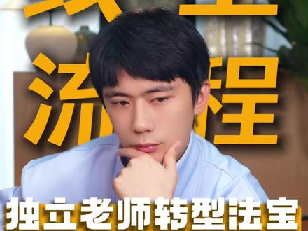 独立老师转型线上流程SOP#教培机构#独立老师#教培干货