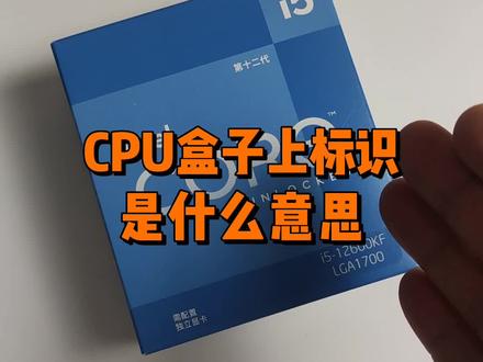 cpu这些标识都是什么意思?#数码科技 #电脑 #装机