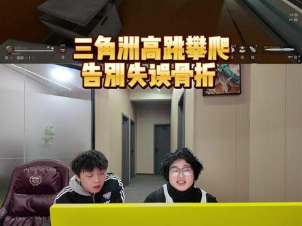 三角洲高跳攀爬:告别失误骨折 ! #三角洲行动教学 #温娱电竞 #电竞学校 #温娱商学院