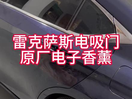 雷克萨斯电吸门 原厂电子香薰#上海雷克萨斯丰田原厂升级 #上海雷克萨斯丰田专业改装 #上海雷克萨斯丰田专业维修