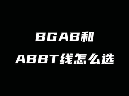 BGAB和ABBT线怎么选#尤尼克斯 #羽毛球线 #BGAB #BGABBT #康发体育 @DOU+小助手