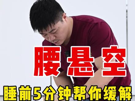 躺平睡觉腰悬空,睡前5分钟缓解腰痛