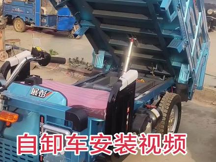 1.6自卸车安装视频#电动三轮车厂家