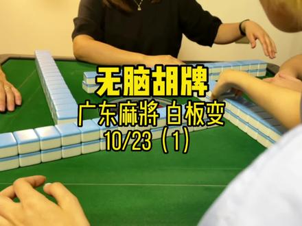 迟到了迟到了 #广东麻将 #粤语