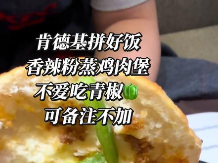 肯德基拼好饭香辣粉蒸鸡肉堡❗️不爱吃青椒🫑🉑备注不加
#肯德基#肯德基拼好饭 #香辣粉蒸鸡肉堡 #外卖 #拼好饭