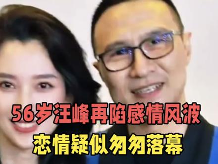 #明星那些事儿 #创作者中心 #创作灵感 56岁汪峰再陷感情风波,恋情疑似匆匆落幕#明星#明星背后故事