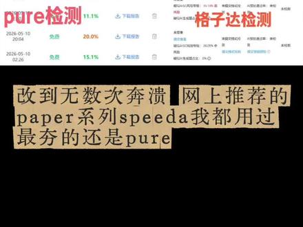 仅本人亲身感受分享(是真的好用!)
从开始准备查重,我先后用过paperyy、paperpass、passpure、学信网免费万方进行查重,其中结果最符合与我学校要求的格子达系统还是pure,按我自己的论文检测数据来分析:pure AIGC检测15.1%,格子达检测为26% ,为中风险;于是我开始继续进行降,这时我用pure降到为10.8-8.7%时,花钱用格子达只测AIGC 为15.5%,低风险。所以在pure检测AIGC换算到格子达检测结果,大概会是2️⃣倍(也就是相差10%),建议先用pure降到1-10%再去格子达进行检测,会减省很多成本与时间,并且pure降下来的句子相对于其他软件来说,口语化没有那么严重,可以自己检查完毕再修改一下,但是建议不用改动太多,pure修改后的是没有问题的,有降低AIGC的效果,希望这个分享可以帮到还在降论文的同学,祝我们都能在答辩和终稿提交顺利通过!
#格子达 #格子达ai高风险#毕业文稿 #paperpure
