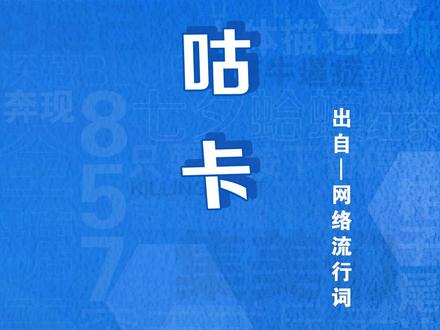 #咕卡 是什么意思,所长来告诉你~#热词研究所 #热词创作计划