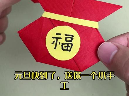萌趣福袋折一折,把好运装进口袋里#中国红色 #福袋 #元旦手工 #创意折纸