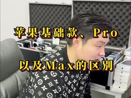 苹果基础款、旗舰款Pro和旗舰款Promax的区别,要怎么选择?#苹果手机#二手手机
