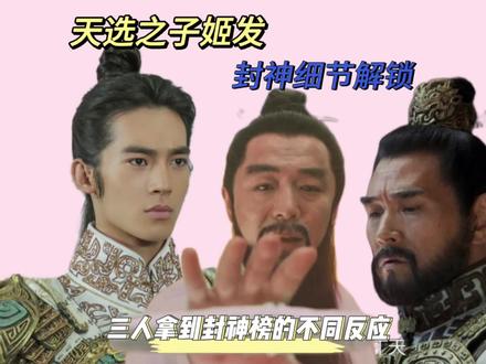 封神第一部细节解锁#封神第一部#于适#姬发#姜子牙#于适姬发