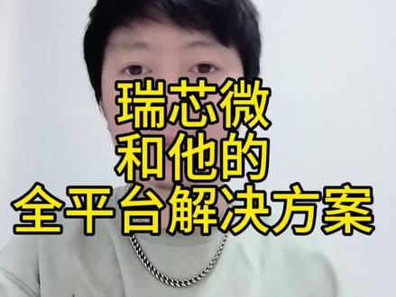 今天来说一下瑞芯微到底是做什么产品的#半导体 #财经 #科技
