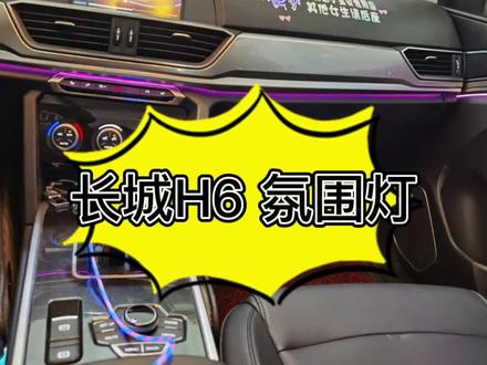 长城H6运动蓝标氛围灯改装完工!#氛围灯改装 #安徽合肥