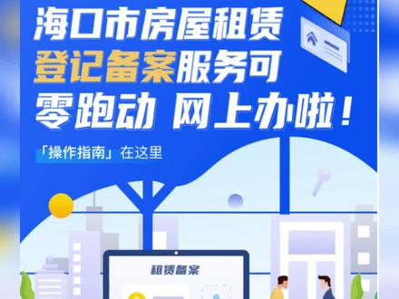 房屋租赁不需要再去线下大厅办理啦,直接网上办,不懂可以私信小编哟~#扩散周知 #重要通知 #便民信息 #政务服务 #海口 @DOU+小助手