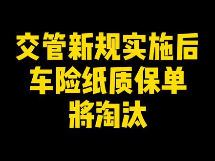 交管新规又出便民政策,车险报单电子化行业通用,办理车辆业务和检车再不需要纸质保单#学点养车知识 #检车