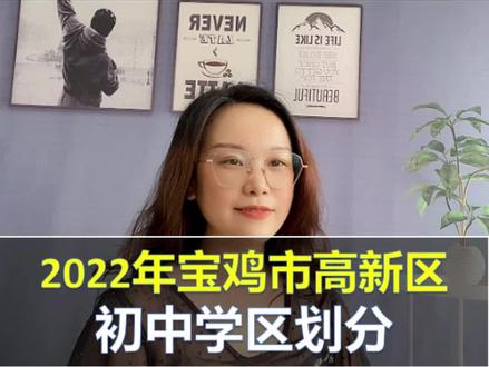 2022年高新区初中学区划分#小升初 #义务段学校 #升学 #宝鸡热门