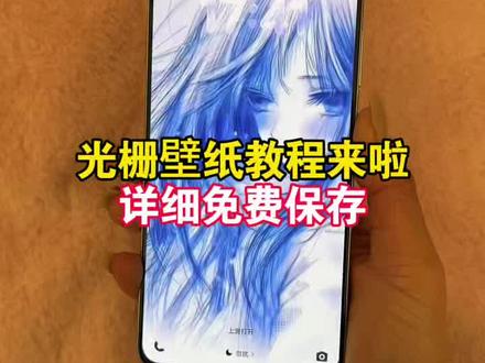 光栅动图壁纸 originos6.0光栅壁纸推荐 光栅壁纸分享 动态壁纸 光栅动态壁纸 动态锁屏 手机墙纸 手机锁屏 手机壁纸 壁纸分享 #锁屏壁纸 #剪映 vivo怎么长按拖动图片 光栅壁纸在哪获取保存 光栅壁纸适配机型 光栅壁纸都有哪些手机可以用 vivo光栅壁纸有哪些手机可以用 光栅壁纸定制 #小米光栅壁纸 光栅壁纸oppo 光栅壁纸vivo 光栅壁纸iqoo #光栅壁纸 光栅壁纸小米 vivo光栅壁纸设置教程 小米光栅壁纸怎么设置 #光栅壁纸设置教程 oppo光栅壁纸怎么设置 iqoo光栅壁纸设置教程 荣耀光栅壁纸怎么设置 originos6.0光栅壁纸怎么设置 vivox300光栅壁纸设置教程 iqoo15光栅壁纸设置教程 橘子6系统设置教程 橘子6壁纸设置 originos6壁纸 originos6.0系统 橘子6系统适配机型 vivo橘子系统设置教程 光栅壁纸保存教程 光栅壁纸设置教程 光栅壁纸怎么设置 守岸人光栅壁纸 光栅壁纸贴纸 趣味光栅 光栅壁纸推荐四张 光栅壁纸视频素材 小米锁屏光栅 动态光栅卡