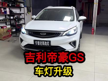 一百多公里从福安到宁德升级车灯#阿帕新朱雀 #吉利帝豪#宁德老周车灯升级 #夜间行车安全 #双光透镜 @Lin jie5698 老总请查收