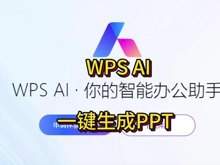 WPS AI测试 一键生成PPT#国产AI #AIGC
