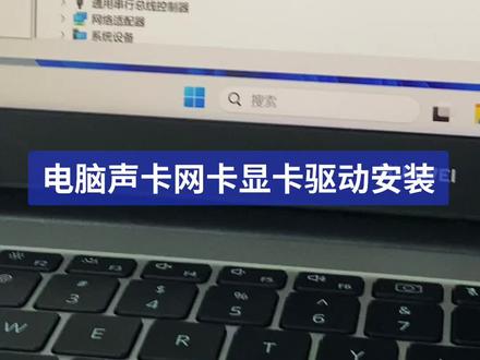 电脑声卡网卡显卡驱动安装#电脑知识 #计算机