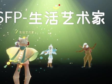 光遇十六型人格之isfp生活艺术家功略来了,答案仅供参考
#光遇性格测试 #在光遇认识自己#光遇 #光遇织光季 #光遇日常