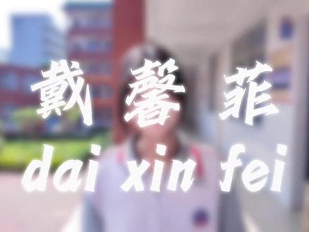 大家不要骂馨菲了 #上热门
