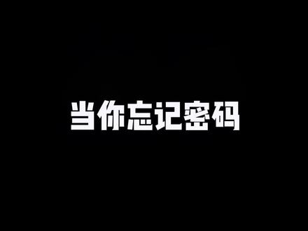 当你忘记密码时#内容过于真实 #笑点联盟计划 @抖音小助手