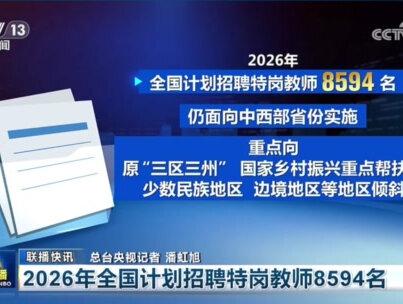 2026年全国计划招聘特岗教师8594名