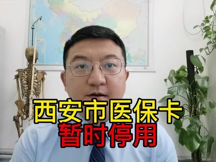 西安市医保刷卡结算业务暂时停用,4月3日后实行医保电子凭证结算 #医保 #西安 #医保电子凭证