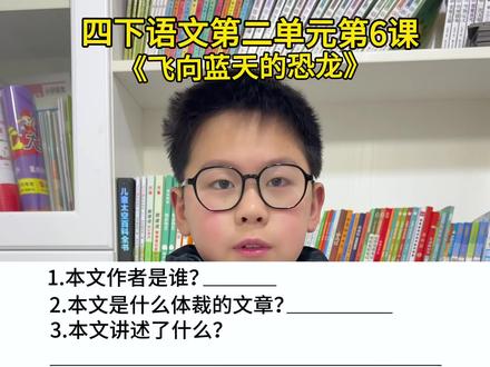 #四年级下册语文 第二单元第6课《飞向蓝天的恐龙》重点#必考考点 #知识点总结 #四年级 #四年级语文