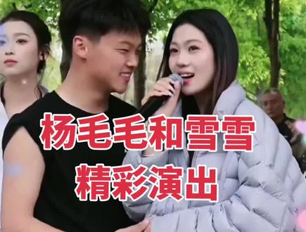 杨毛毛和雪雪精彩演出。#杨老六大舞台