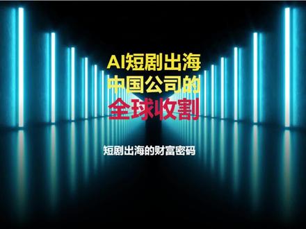 AI短剧出海狂飙:中国公司正在全球“印钞” #短剧