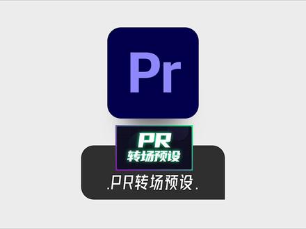 101种pr转场,嘎嘎板正#pr剪辑 #pr教程 #pr转场