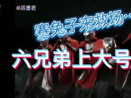 奥特六兄弟上大号打群架