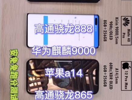 安免免跑分测试骁龙888 a14 海思麒麟9000