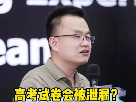 高考试卷会不会被泄露 #高考 #教育 #升学规划