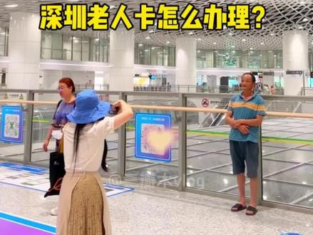 深圳老年人专属福利卡颐年卡怎么办理?需要什么条件?有啥用?#深圳地铁 #深圳公交 #老年人的幸福生活 #老年人的快乐 #随拍