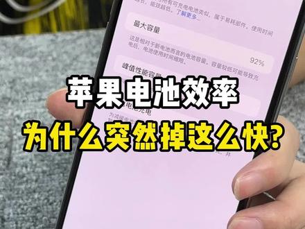 聊聊苹果电池效率为什么突然掉的很快?#iphone #电池效率 #苹果手机电池