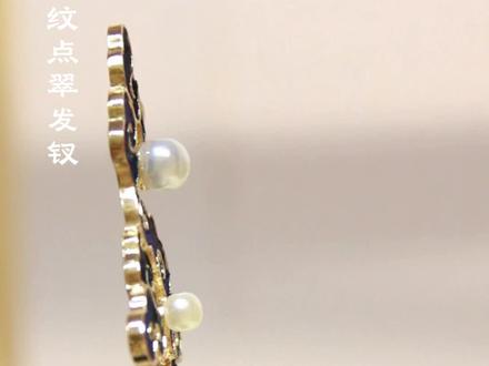 非遗手工教程🦚用孔雀羽毛做一支点翠发钗 🦚点翠工艺,是一项产生自汉代的中国传统的金银首饰制作工艺。 它将中国传统的金属工艺和羽毛工艺的完美结合,先用金或镏金的金属做成不同图案的底座,再把翠鸟背部亮丽的蓝色的羽毛仔细地镶嵌在座上,以制成各种首饰器物。
🦚点翠非遗手工教程
1️⃣准备材料:发钗底胎、笔、雪梨纸、白乳胶(珠宝胶)、剪刀、孔雀羽毛
2️⃣用雪梨纸在底胎上描出底稿
3️⃣在底稿图案部分涂胶
4️⃣挑选出形状合适的羽毛进行粘贴
5️⃣剪掉不需要的部分
6️⃣在底胎对应的部分涂胶,羽毛面朝外进行粘贴后剪掉多余部分
7️⃣贴的时候一定要注意把剪裁部分贴满,不用留白
8️⃣注意,胶水不能涂抹过多,避免溢出粘到羽毛上
你学会了吗?
#发簪 #我的手工日常 #汉服配饰 #点翠