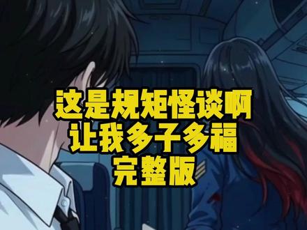 筷莱龒龘愖惐结夺郝
这是规则怪谈啊让我多子多福,这是规则怪谈啊让我多子多福全集,这是规则怪谈啊让我多子多福完整版,这是规则怪谈啊让我多子多福后续,这是规则怪谈啊让我多子多福一口气看完,这是规则怪谈啊让我多子多福一口气看完系列