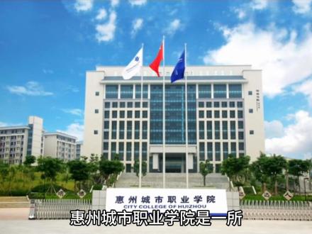 惠州城市职业学院(公办大专)