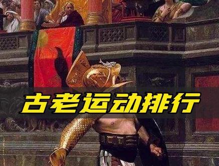 你知道世界上最古老的运动是哪一个吗?#运动员 #古老文化 #世界之最