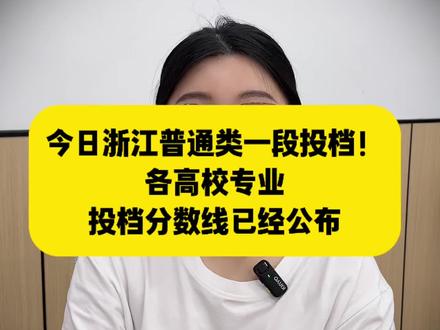 今日浙江普通类一段投档!各高校专业投档分数线已经公布,不知道怎么看投档分数线的可以评论留言!#浙江高考 #高考投档线 #浙江一段线分数 #浙江高考志愿填报 #高考