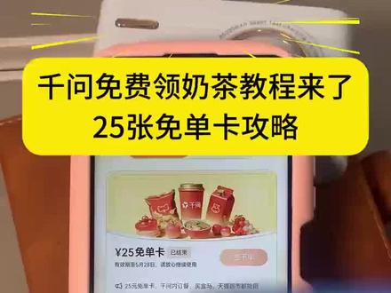 /¥83fc2Y0dwK¥/千问怎么免费领奶茶保姆级教程来了~ 千问21张免单卡领取流程 #千问怎么免费领奶茶 #千问免单卡领取 #千问奶茶领取入口 #阿里千问奶茶免单活动 #千问新一轮免单活动 千问免单怎么点其他东西 千问再送我几杯好不好嘛宝宝 千问奶茶免费领取,千问新一轮免费奶茶来了。千问25张免单卡领取流程攻略