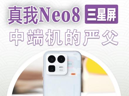 中端机的严父,真我Neo8到底有多香? #真我Neo8 #红米K90 #iQOOZ11TURBO #一加Ace6