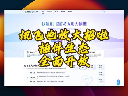 讯飞也放大招了,v2版本上线,从大模型到AI助手,API接口,插件开发,AI生态已全面铺开。这次的更新还将多模态能力融入到了模型中。#讯飞星火 #AI #大模型 #aigc