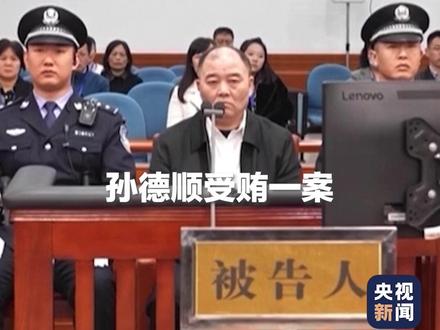 非法收受财物9.795亿余元!中信银行原行长孙德顺受贿案一审宣判。