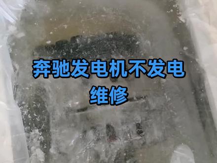 奔驰发电机维修#发电机#发电机维修#奔驰#奔驰发电机