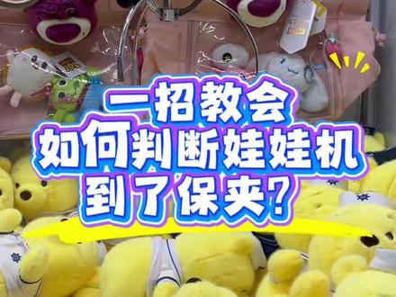 一招教会如何判断娃娃机爪子到了概率值,硬货教学,看懂的评论区扣666#抓娃娃技巧#抓娃娃教学视频#抓娃娃