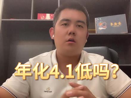 #房贷利率 #年化4.1很低吗?